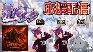 【MRリーグ】【麻雀１番街】INFERNO REGION 応援配信ですよ～　【第8節】【#しゃくねつリーチ】　【8月7日】　山桜桃かざね　#ゆすライブ　#INFERNO REGION　vtuber