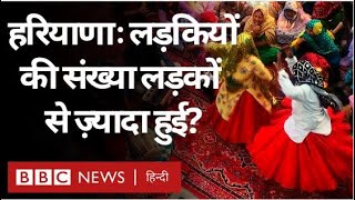 Sex Ratio : Haryana में लड़कियों की संख्या क्या लड़कों से अधिक हुई है? (BBC Hindi)