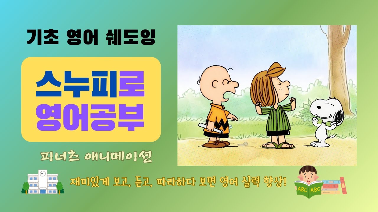 스누피로 영어 공부 | Peanuts | The School of Hard Knocks