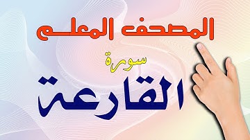 سورة القارعة ـ المصحف المعلم
