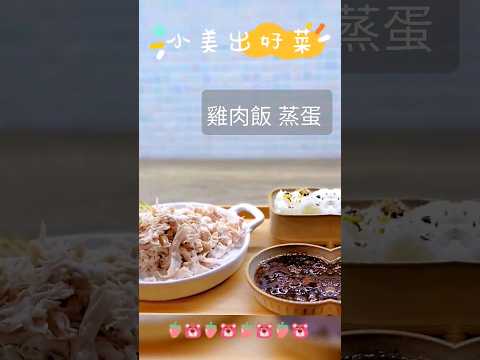 美善品出好料今天菜色是「雞肉飯」，表演四秒撥雞絲功力。讓人超驚，司傅都不用混了。#草莓媽咪育兒天地#台中美善品顧問#sbmothe.com#美善品