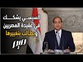 لسيسي يشكك في عقيدة المصريين ويطالب بتغييرها