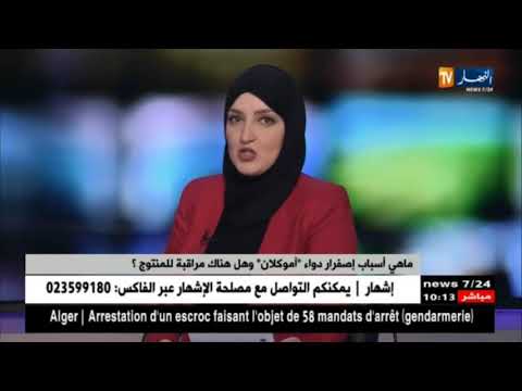 المنظمة الجزائرية لحماية و ارشاد المستهلك و محيطه تطالب بسحب دواء اموكلان