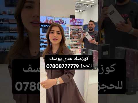 منيلكم ابراهيم القرشي وعرض اليوم داخل فرع المنصور البطل عرض عطور ابراهيم القرشي فقط ب51الف و750