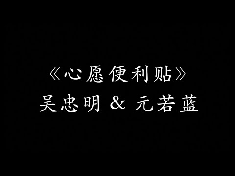 《心愿便利贴》－元若蓝 &吴忠明  歌词 电视剧：《命中注定我爱你》片尾曲