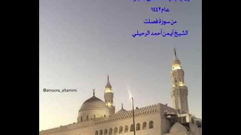 صلاة المغرب من جامع القبلتين أول أيام عيد الأضحى المبارك عام١٤٤٢من سورة فصلت الشيخ أيمن أحمد الرحيلي
