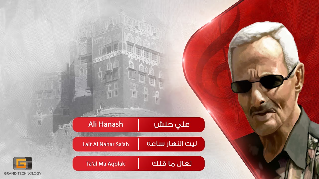 علي حنش - ليت النهار ساعه