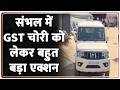 Sambhal GST Controversy: संभल में GST चोरी को लेकर बहुत बड़ा एक्शन | Breaking news | UP News
