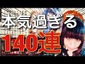 【シノアリス】お正月シノアリス全力ガチャ!全てを溶かす140連!