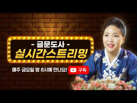 10월 4일 글문도사 라이브 <strong>운세</strong> 소통 <strong>상담</strong>