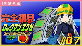 【放送事狐】Gコードに世話になりまくってる気がする【ロックマンエグゼ アドバンスコレクション】 07