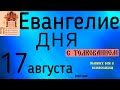 Евангелие дня с толкованием  17 августа 2022 года 90 псалом