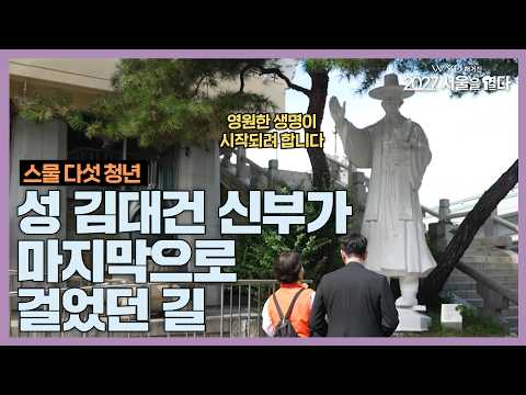 From Gwanghwamun to Saenamteo… Walking the final path of Saint Andrew Kim Taegon | WYD Magazine [...