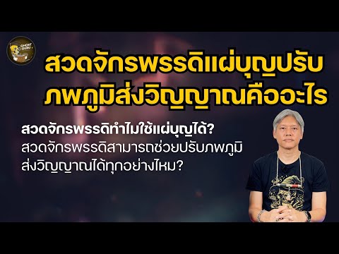 สวดจักรพรรดิแผ่บุญปรับภพภูมิส่งวิญญาณคืออะไร? (GHOST guru)