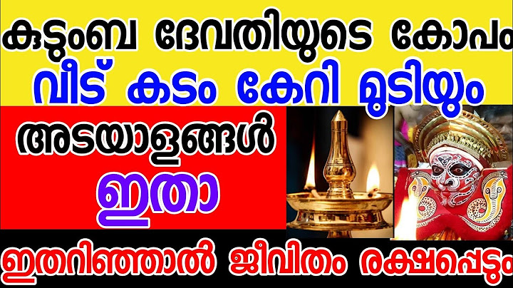 കുടുംബദേവതയുടെ കോപം ഉണ്ടോ എന്ന് അറിയാനുള്ള അടയാളങ്ങൾ