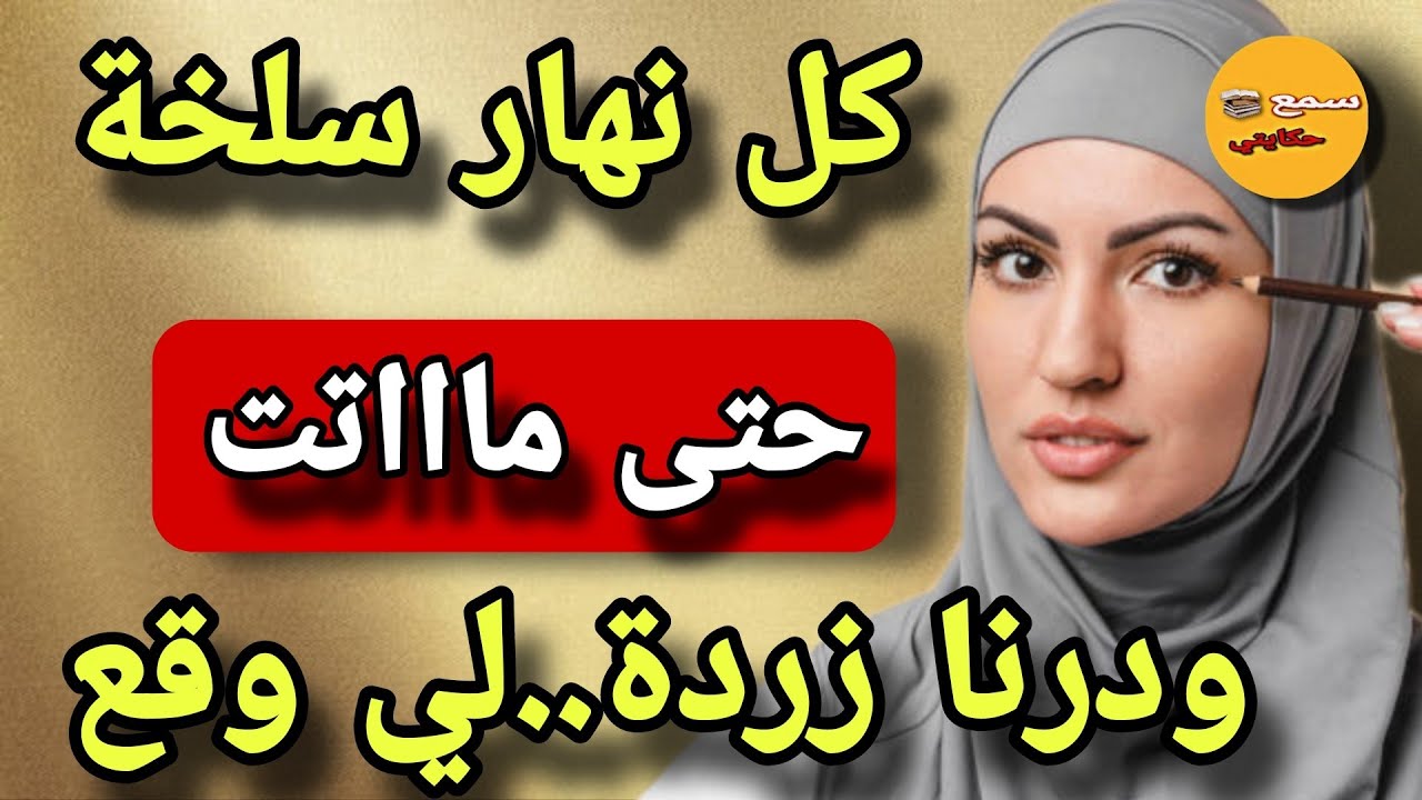 #قصة_اليوم|عشت مع حماتي فصول الجحيم، حتى جا اليوم العظيم...ماتت، ودرت الزردة الى مضحكتيش ماشي طبيعية