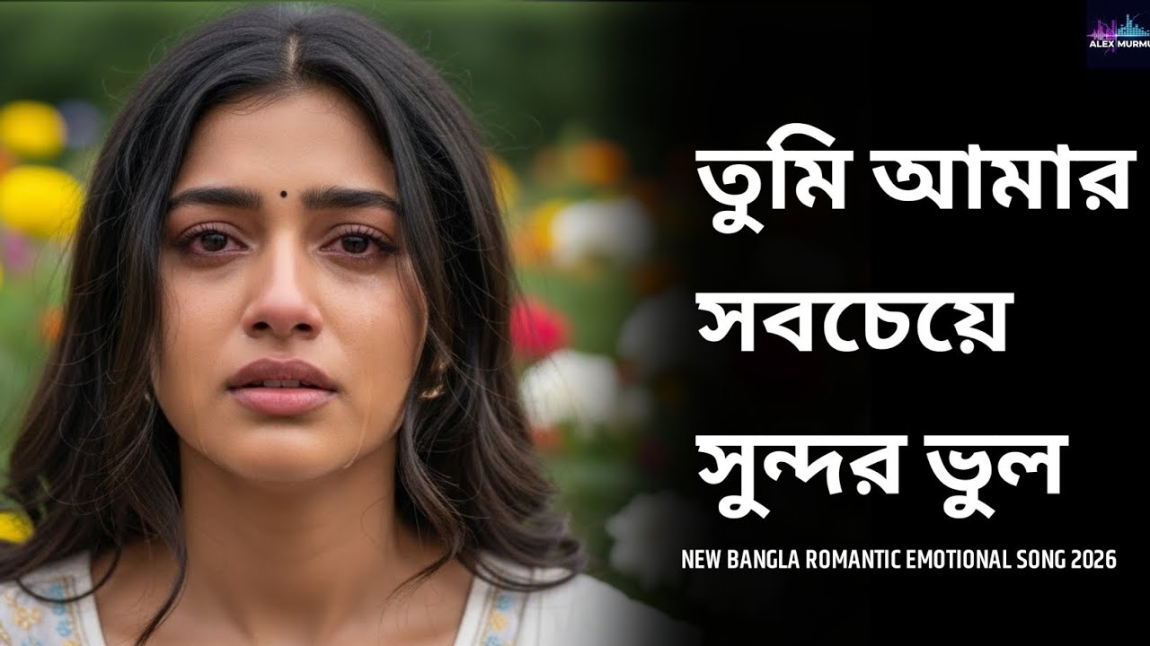তুমি আমার সবচেয়ে সুন্দর ভুল | Bengali Love DJ Remix | Female Version | Romantic Bangla Song 2026
