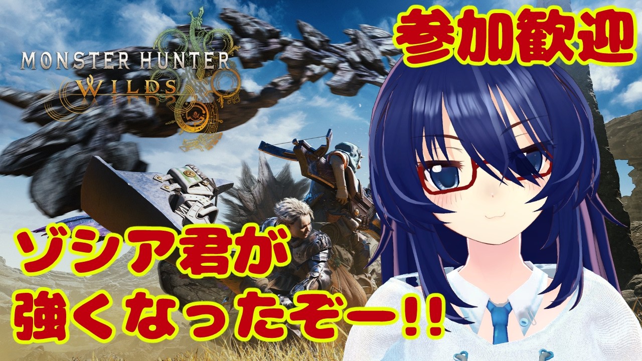 【参加歓迎】☆10ゾシアだモンハンワイルズ　#vtuber