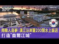 南韓人造夢! 漢江沿岸蓋200間水上飯店 打造「首爾江城」｜TVBS新聞 @TVBSNEWS02