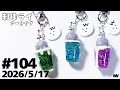 #104 【制作ライブ】ギラギラ立体ミニチュアドリンク作り🥤