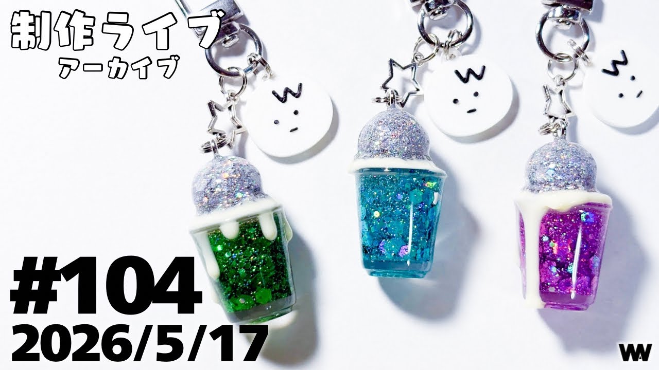 #104 【制作ライブ】ギラギラ立体ミニチュアドリンク作り🥤