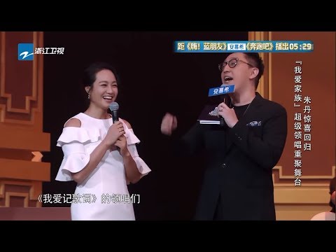 “我爱家族”超级领唱重聚舞台《嗨蓝朋友》奔跑吧特别节目 第1期 花絮 20180804 [浙江卫视官方HD]