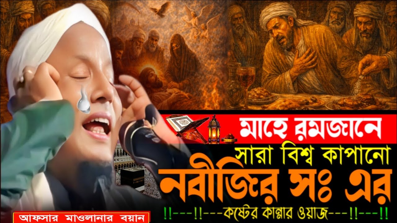 মাহে ৰমজানে, সাৰা বিশ্ব কাপানো, নবীজীৰ কষ্টে ভৰা কান্নাৰ ওয়াজ |afsar maulana sabha|afsar ali bayan