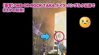 Download Lagu 【衝撃】ONE OK ROCK TAKA、ドイツ・ハンブルク公演でまさかの転倒!約1万5千人観客の前で何が?「デトックスツアー」の裏側と感動の復活劇、ファンへのメッセージに涙【2025  DETOX】 MP3 Download Lagu 【衝撃】ONE OK ROCK TAKA、ドイツ・ハンブルク公演でまさかの転倒!約1万5千人観客の前で何が?「デトックスツアー」の裏側と感動の復活劇、ファンへのメッセージに涙【2025  DETOX】 MP3