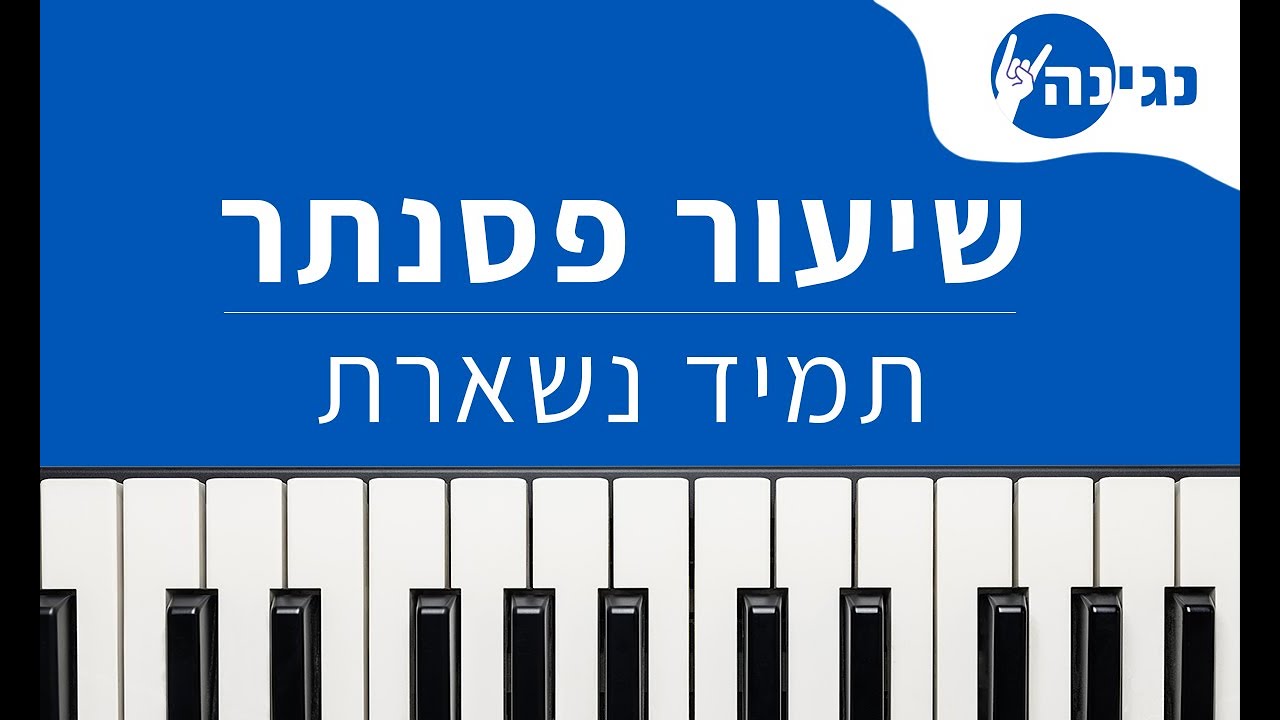 אייל גולן תמיד נשארת אקורדים ותווים לנגינה על פסנתר בקלות Youtube