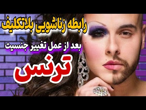 ترنس و رابطه زناشویی هرآنچه که باید در مورد مشکلات فاجعه بار یک ترنس بعد از عمل تغییر جنسیت بدونید