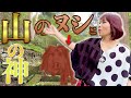 神回‼見れた人→山のヌシ×山の神のご加護＜○○神社霊視チャネリング＞