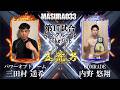 益荒男三十三陣 1部 第17試合　三田村 遥希 vs 内野 悠翔