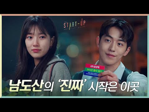 레트로 감성 낭낭♬ 남주혁의 진짜 시작점, 루프탑 삼산텍에 초대된 배수지#스타트업 | <strong>START</strong>-UP <strong>EP</strong>.11
