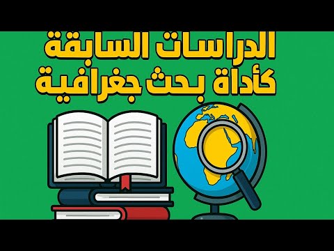 المؤلفات العلمية مصدر من أدوات البحث الجغرافي