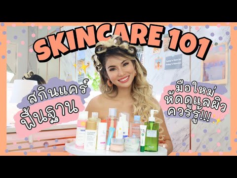 SKincare 101✨ การดูแลผิวด้วยสกินแคร์เบื้องต้นสำหรับมือใหม่ สิ่งไหนต้องมี เตรียมจดได้เลย💖