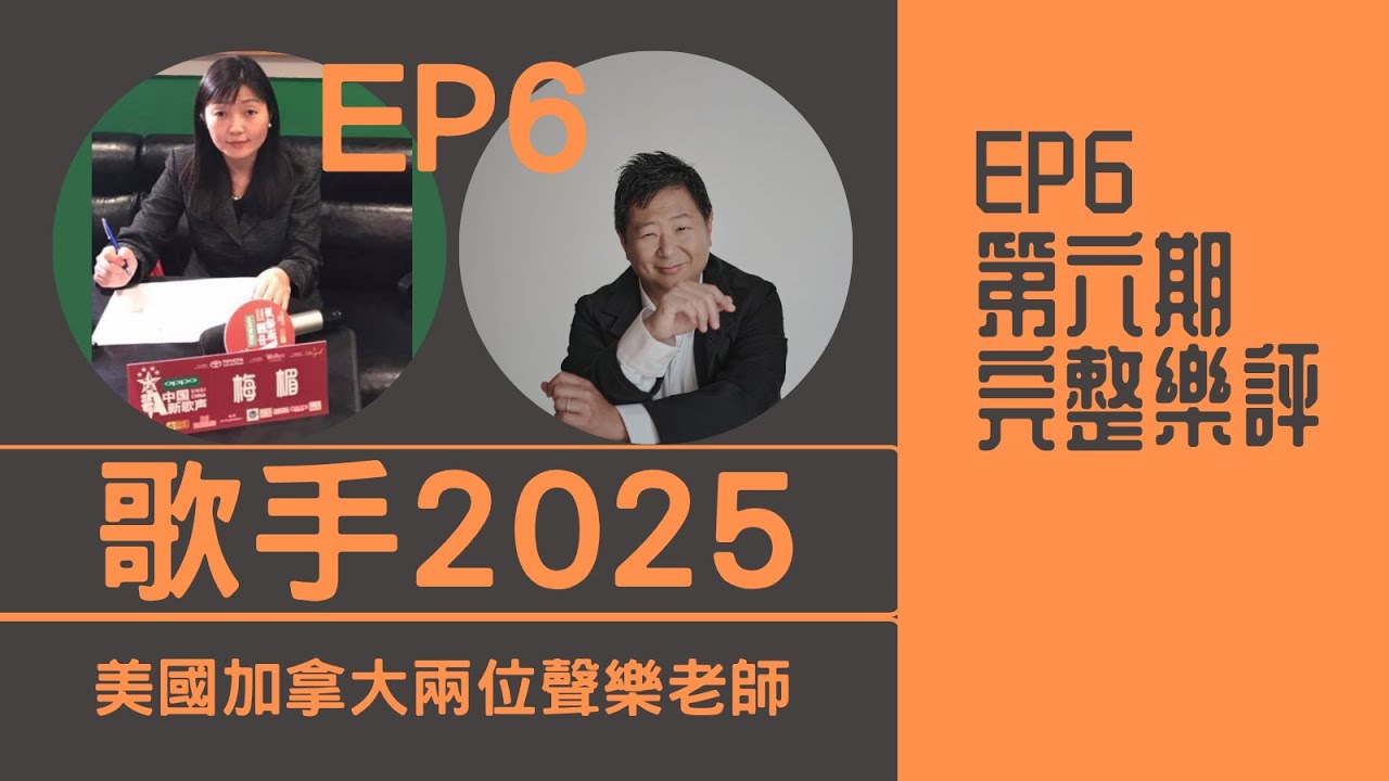 國外老師評《歌手2025》第六期REACTION｜Michael Bublé 單依純 周延格瑞絲 馬嘉祺 者來女 米奇 陳楚生