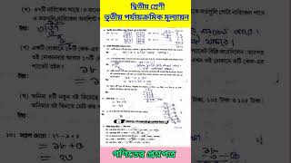 Class 2 Gonit 3Rd Summative Evaluation 2025 Roy And Martin Proshno Bichitra