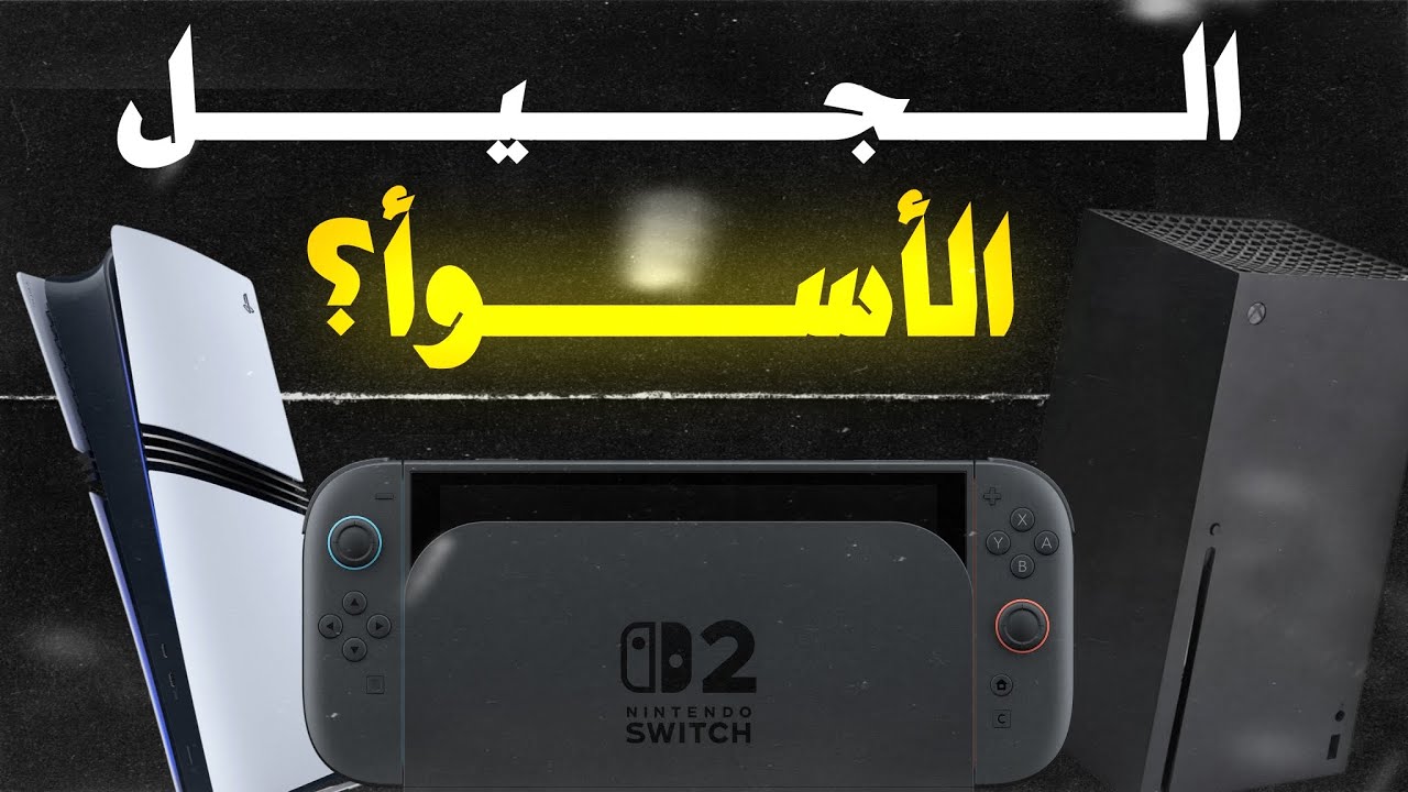 هل هذا فعلا أسوأ جيل للكونسول؟