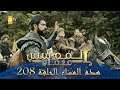 المؤسس عثمان الموسم الثاني هذا المساء الحلقة 208 