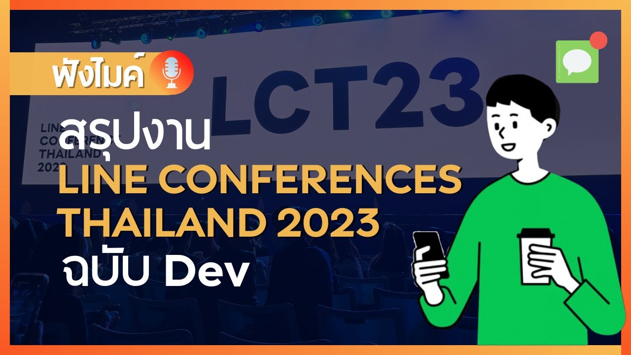 สรุปงาน LINE Conferences thailand 2023 (ฉบับ Dev)
