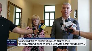 «Καμπανάκι» για το δημογραφικό από την Τρίπολη