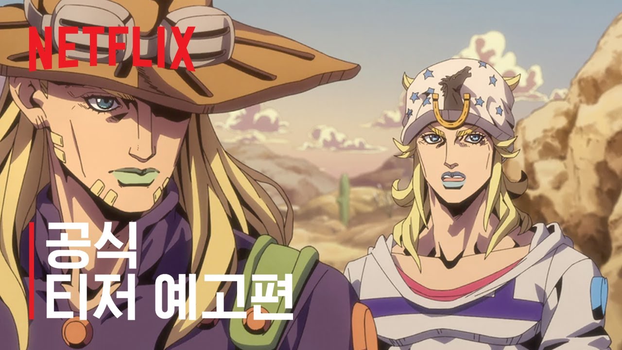 스틸 볼 런: 죠죠의 기묘한 모험 2nd STAGE | 공식 티저 예고편 | 넷플릭스