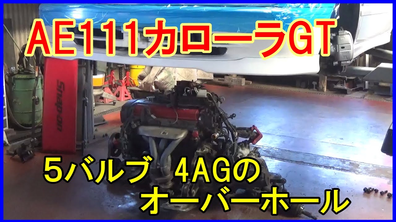 【5バルブ4AG】AE111カローラのエンジンオーバーホール　初日