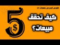 كورس الربح من موقع خمسات للعمل من المنزل | كيف تجلب مبيعات لخدماتك #6