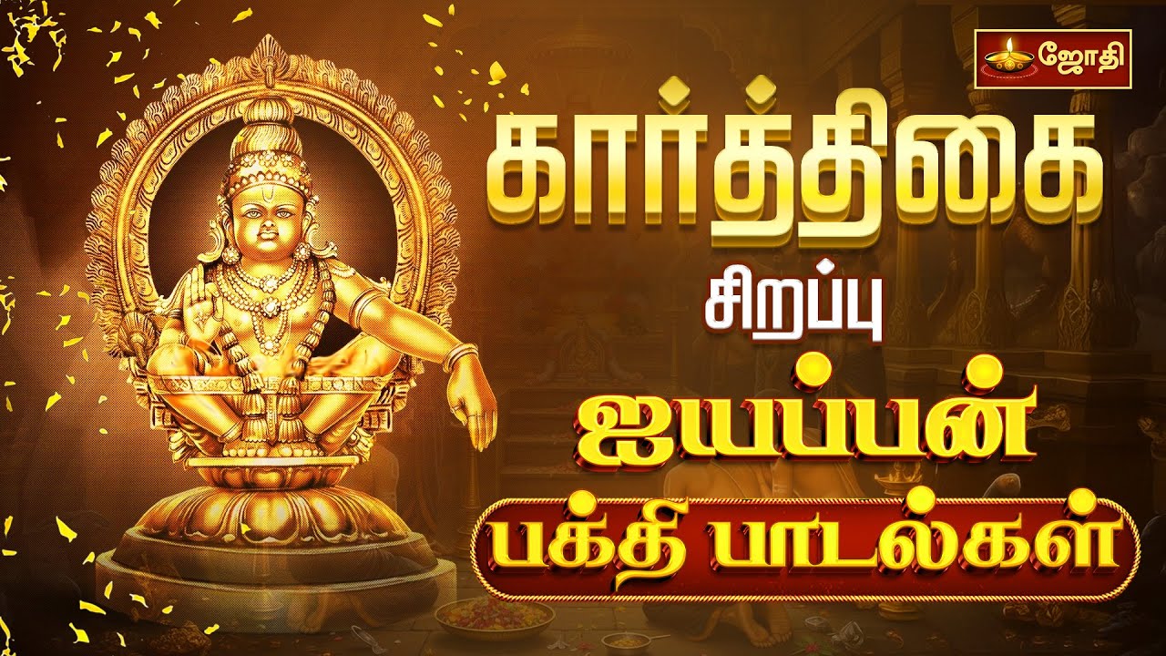 கார்த்திகை சிறப்பு ஐயப்பன் பக்தி பாடல்கள் | Ayyappan Songs | Sabarimala Ayyappan | Jothitv