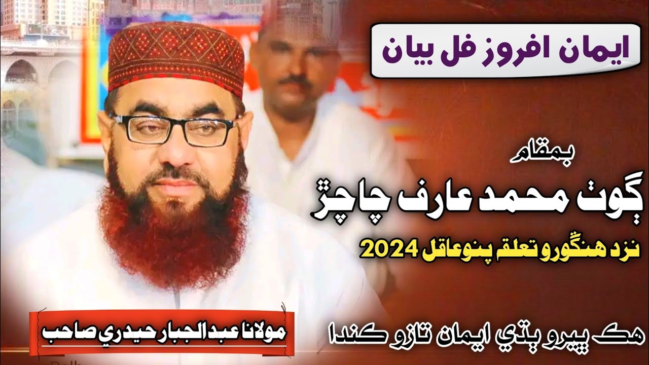 New Full Bayan | Molana Qari Abdul Jabbar Hyderi 2024 | At Hingoro Pano Akil