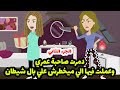 ضيعت صاحبه عمري مني بحقدي وحسدي عليه ولما فوقت كان حصل اللي محدش هيصدقه الجزء 2 