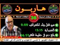 هاربون 36 قصص من الواقعHariboun2020تقديم عبد الصادق بنعيسى mp3