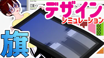 マインクラフト 旗 デザイン