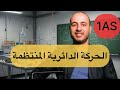 الحركة الدائرية المنتظمة